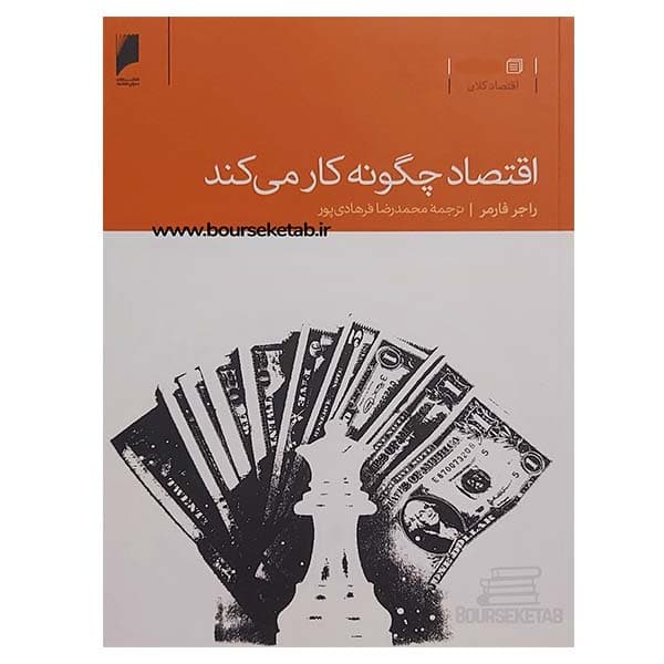 کتاب اقتصاد چگونه کار می کند