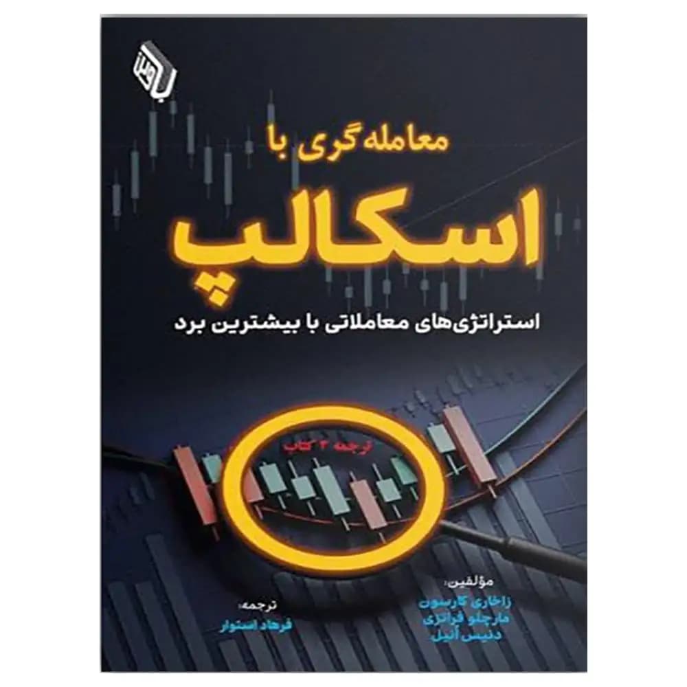 کتاب معامله گری با اسکالپ