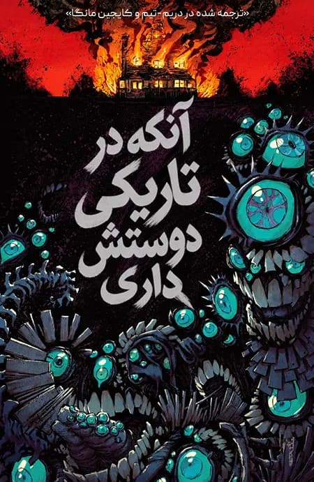 کمیک آنکه در تاریکی دوستش داری (The Me You Love in the Dark) | قسمت 5 (پایانی) | ترجمه فارسی