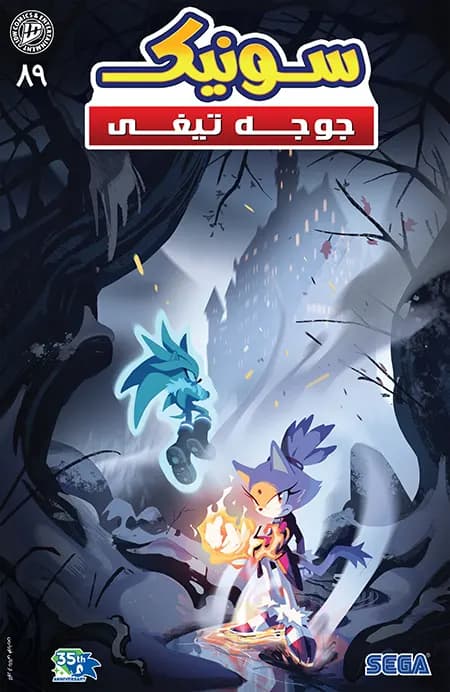 کمیک سونیک جوجه تیغی (Sonic The Hedgehog) | قسمت 89 | ترجمه فارسی — تصویر ۲