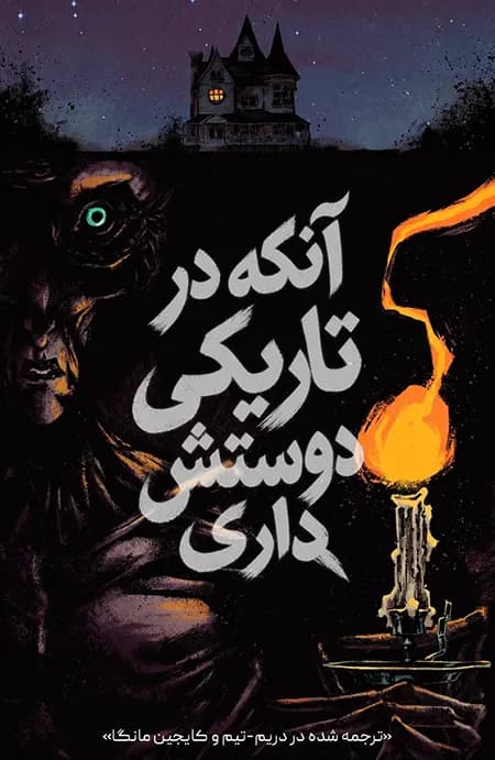 کمیک آنکه در تاریکی دوستش داری (The Me You Love in the Dark) | قسمت 2 | ترجمه فارسی