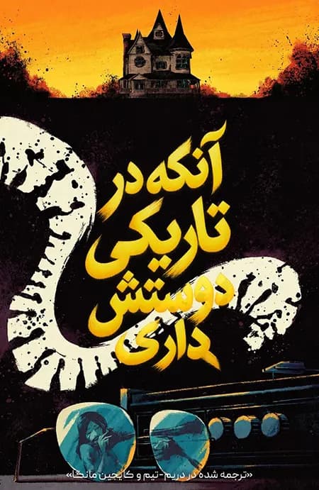 کمیک آنکه در تاریکی دوستش داری (The Me You Love in the Dark) | قسمت 3 | ترجمه فارسی