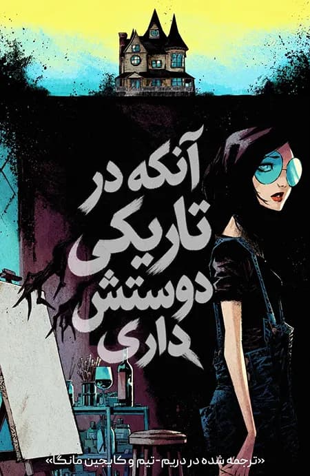کمیک آنکه در تاریکی دوستش داری (The Me You Love in the Dark) | قسمت 1 | ترجمه فارسی — تصویر ۲