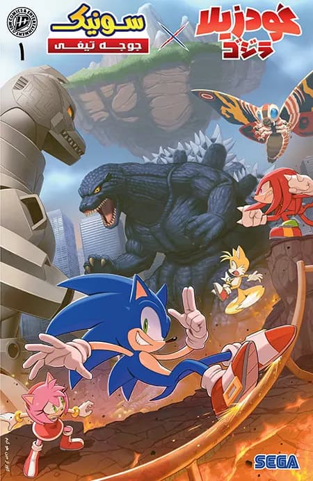 کمیک سونیک و گودزیلا (Sonic the Hedgehog X Godzilla) | قسمت 1 | ترجمه فارسی