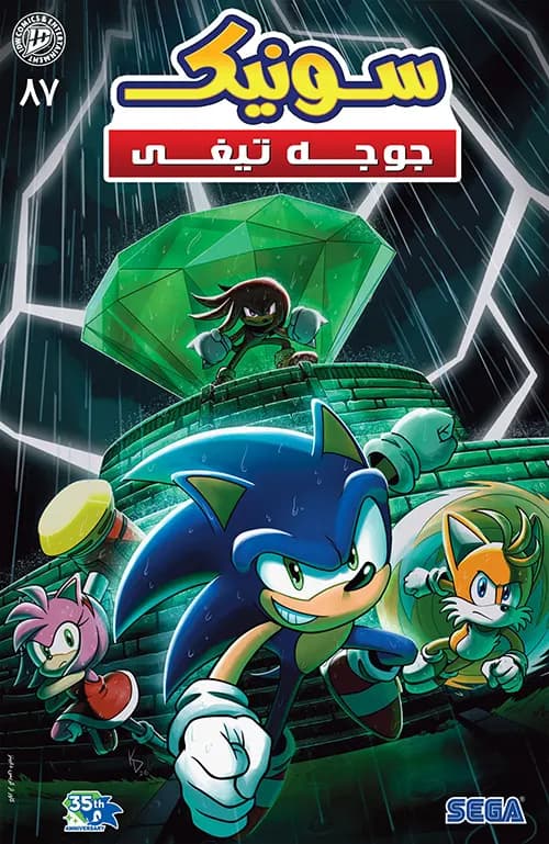 کمیک سونیک جوجه تیغی (Sonic The Hedgehog) | قسمت 87 | ترجمه فارسی — تصویر ۲