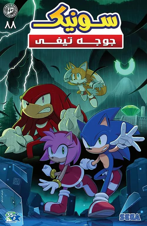 کمیک سونیک جوجه تیغی (Sonic The Hedgehog) | قسمت 88 | ترجمه فارسی