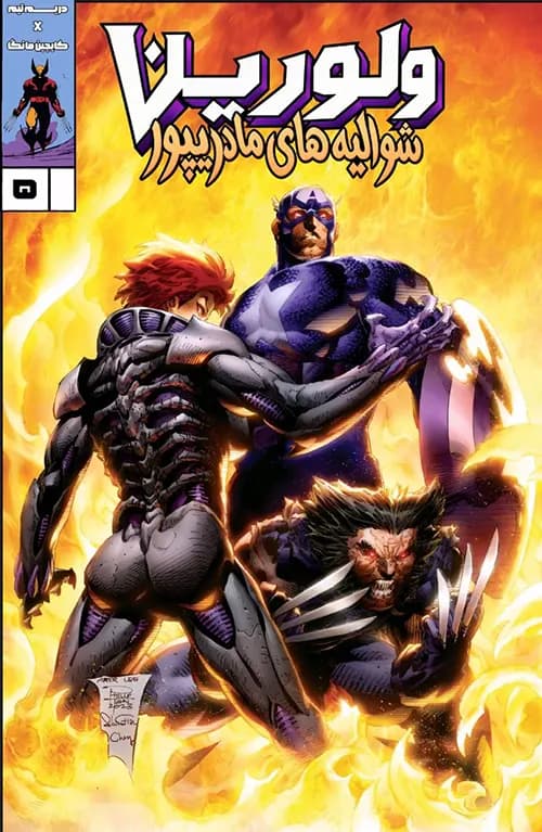 کمیک ولورین، شوالیههای مادریپور (Wolverine Madripoor Knights) | قسمت 5 (پایان) | ترجمه فارسی — تصویر ۲