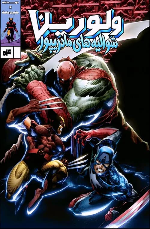کمیک ولورین، شوالیه‌های مادریپور (Wolverine Madripoor Knights) | قسمت 4 | ترجمه فارسی — تصویر ۲