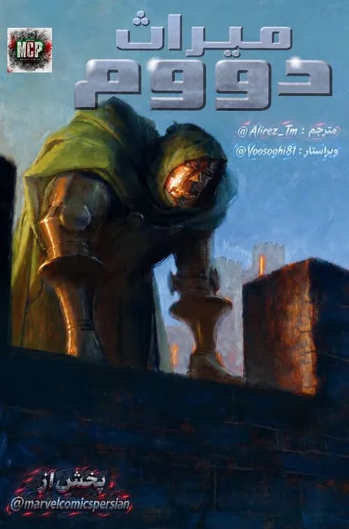 کمیک میراث دووم (Books of doom) | قسمت 3 | ترجمه فارسی — تصویر ۲