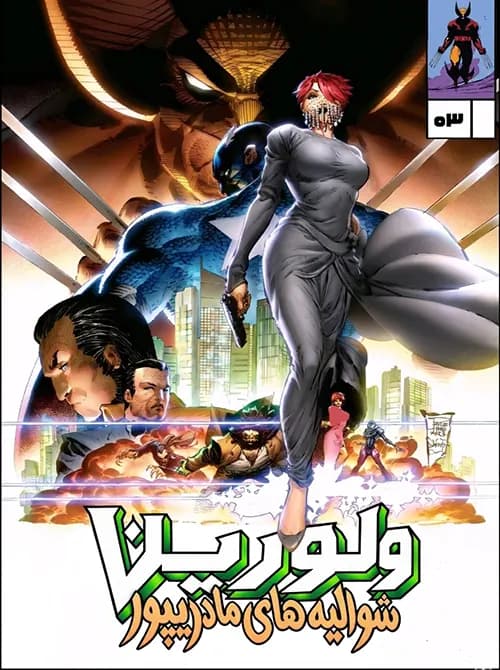 کمیک ولورین، شوالیه‌های مادریپور (Wolverine Madripoor Knights) | قسمت 3 | ترجمه فارسی