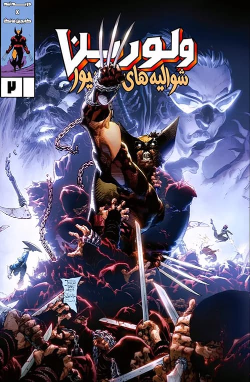 کمیک ولورین، شوالیه‌های مادریپور (Wolverine Madripoor Knights) | قسمت 2 | ترجمه فارسی