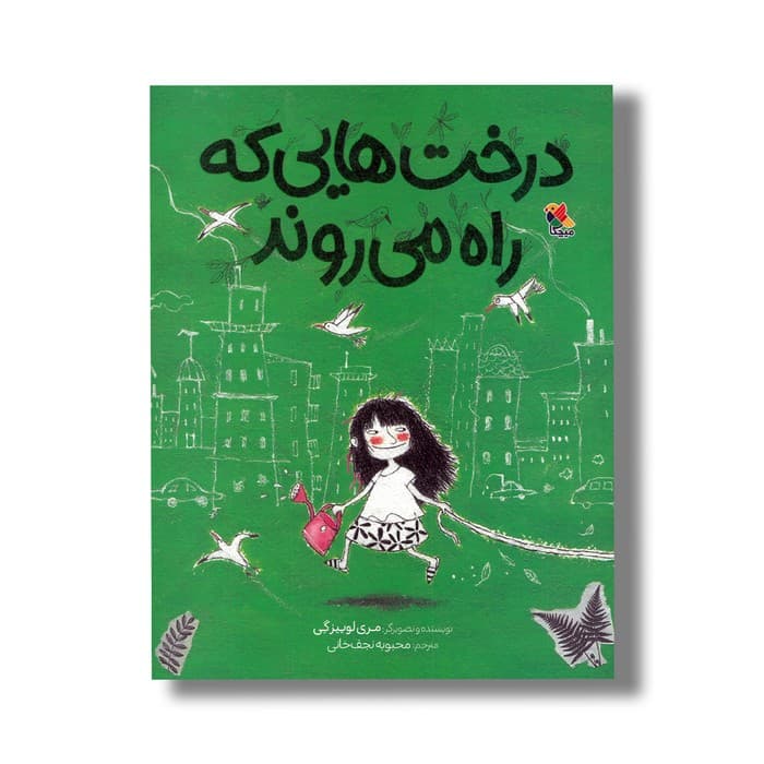 کتاب درخت هایی که راه می روند اثر مری لوییز گی ترجمه محبوبه نجف خانی نشر میچکا — تصویر ۲