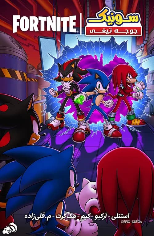 کمیک کراس اُور سونیک با فورتنایت (Fortnite x Sonic the Hedgehog) | تک جلدی | ترجمه فارسی — تصویر ۲