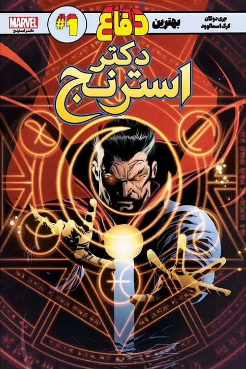 کمیک دکتر استرنج بهترین دفاع (dr strange best defense) | قسمت 1 | ترجمه فارسی