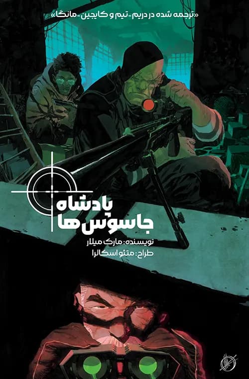 کمیک پادشاه جاسوس ها (king of spies) | قسمت 2 | ترجمه فارسی — تصویر ۲