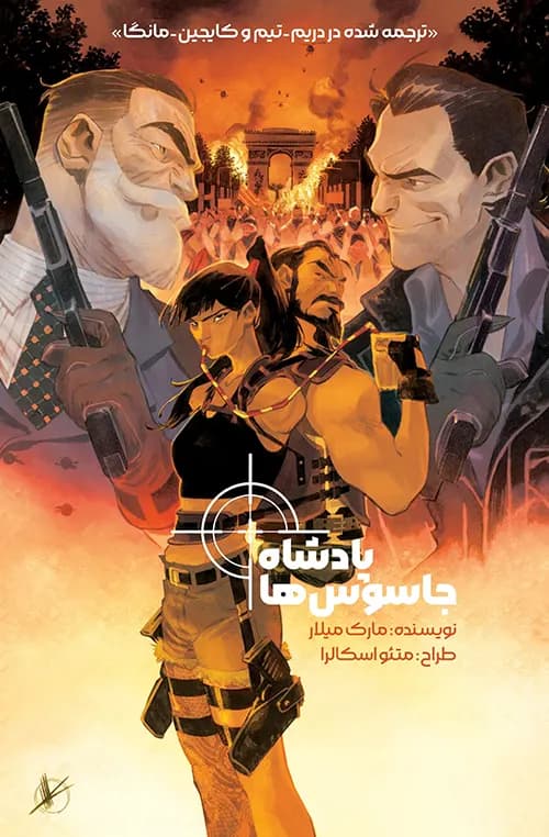 کمیک پادشاه جاسوس ها (king of spies) | قسمت 3 | ترجمه فارسی — تصویر ۲