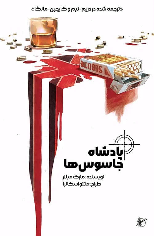 کمیک پادشاه جاسوس ها (king of spies) | قسمت 1 | ترجمه فارسی — تصویر ۲