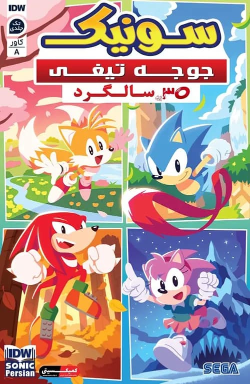 کمیک ویژه سی سالگی سونیک جوجه تیغی (Sonic the Hedgehog) | تک جلدی | ترجمه فارسی