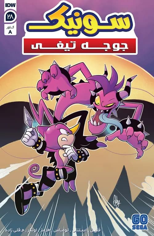 کمیک سونیک جوجه تیغی (Sonic The Hedgehog) | قسمت 28 | ترجمه فارسی — تصویر ۲