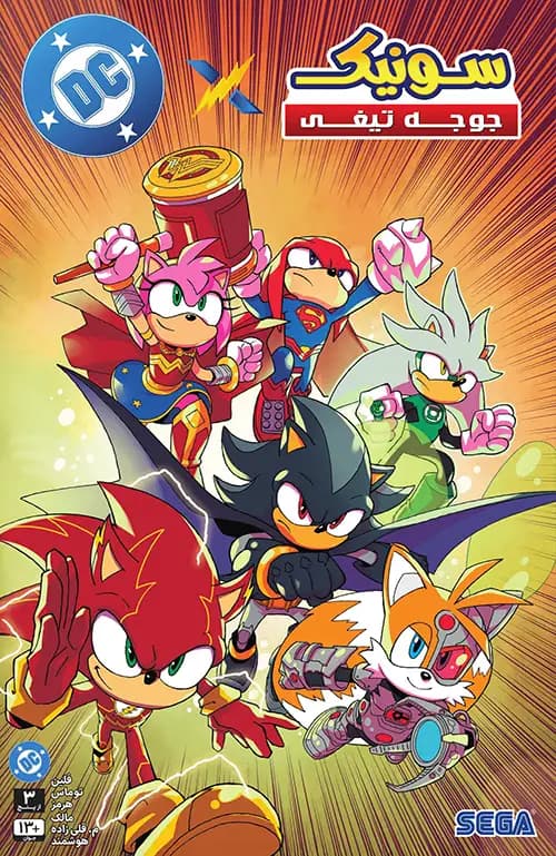 کمیک Sonic the Hedgehog x DC | قسمت 3 | ترجمه فارسی