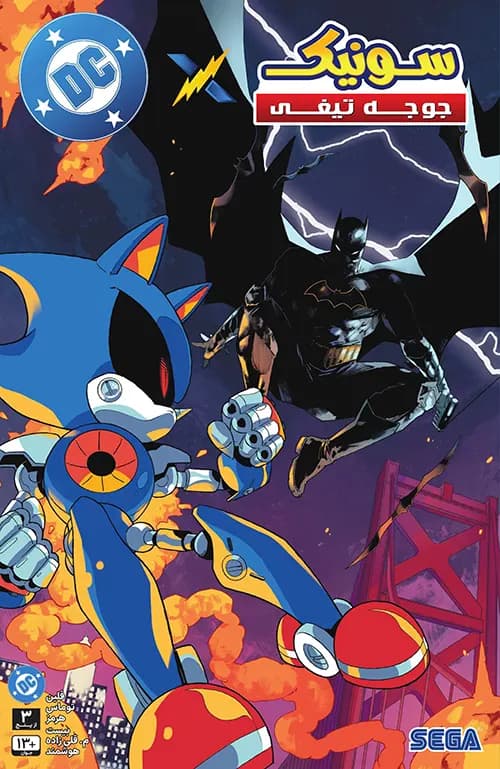 کمیک Sonic the Hedgehog x DC | قسمت 4 | ترجمه فارسی — تصویر ۲