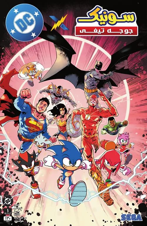 کمیک Sonic the Hedgehog x DC | قسمت 1 | ترجمه فارسی