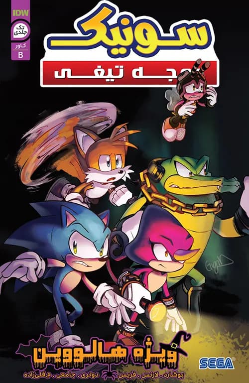کمیک ویژه هالووین سونیک جوجه تیغی (Sonic the Hedgehog) |تک جلدی | ترجمه فارسی