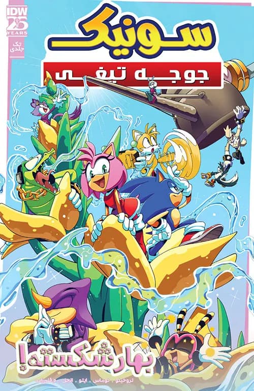 کمیک بهار شکسته! سونیک جوجه تیغی (Sonic the Hedgehog) |تک جلدی | ترجمه فارسی