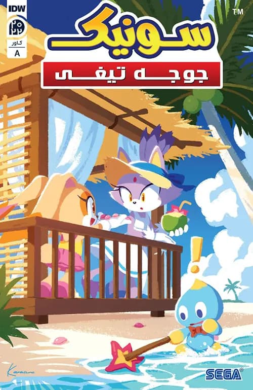 کمیک سالانه 2022 سونیک جوجه تیغی (Sonic the Hedgehog) |تک جلدی | ترجمه فارسی — تصویر ۲