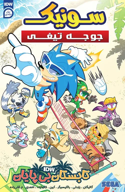 کمیک تک جلدی تابستان بی پایان سونیک جوجه تیغی (Sonic the Hedgehog) |تک جلدی | ترجمه فارسی — تصویر ۲