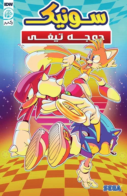 کمیک روز کمیک بوک رایگان 2022 سونیک جوجه تیغی (Sonic the Hedgehog) |تک جلدی | ترجمه فارسی — تصویر ۲