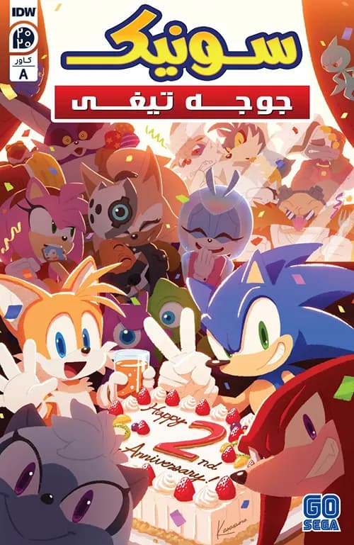 کمیک سالانه 2020 سونیک جوجه تیغی (Sonic the Hedgehog) |تک جلدی | ترجمه فارسی