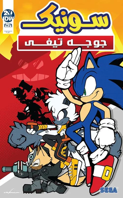 کمیک سالانه 2019 سونیک جوجه تیغی (Sonic the Hedgehog) |تک جلدی | ترجمه فارسی — تصویر ۲
