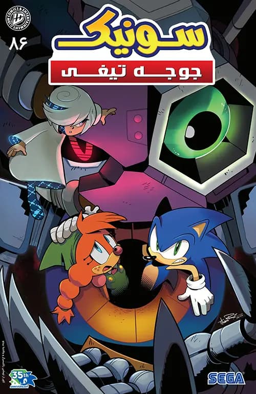 کمیک سونیک جوجه تیغی (Sonic The Hedgehog) | قسمت 86 | ترجمه فارسی — تصویر ۲