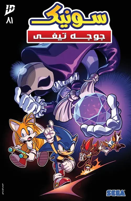 کمیک سونیک جوجه تیغی (Sonic The Hedgehog) | قسمت 81 | ترجمه فارسی
