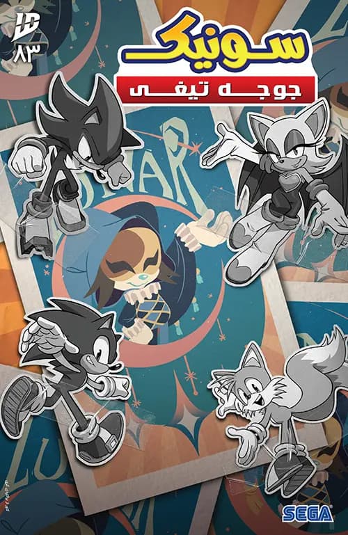 کمیک سونیک جوجه تیغی (Sonic The Hedgehog) | قسمت 83 | ترجمه فارسی