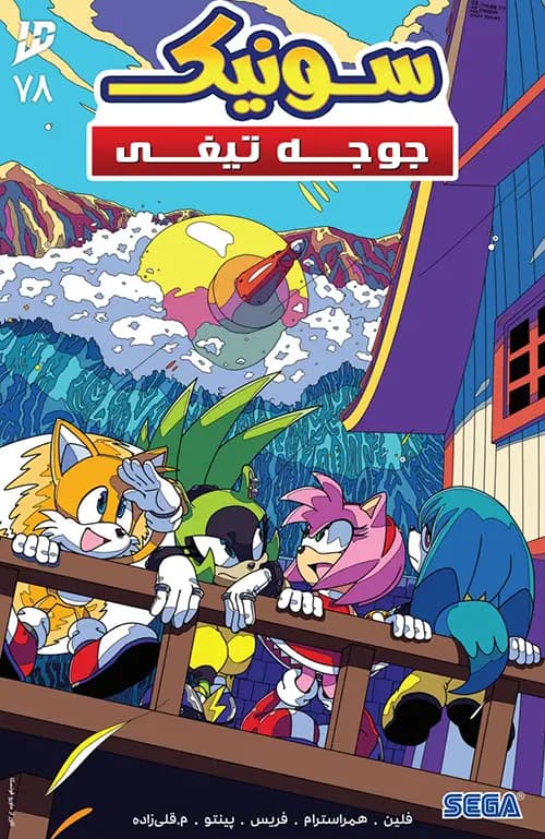 کمیک سونیک جوجه تیغی (Sonic The Hedgehog) | قسمت 78 | ترجمه فارسی — تصویر ۲