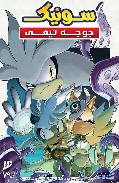 کمیک سونیک جوجه تیغی (Sonic The Hedgehog) | قسمت 79 | ترجمه فارسی — تصویر ۲