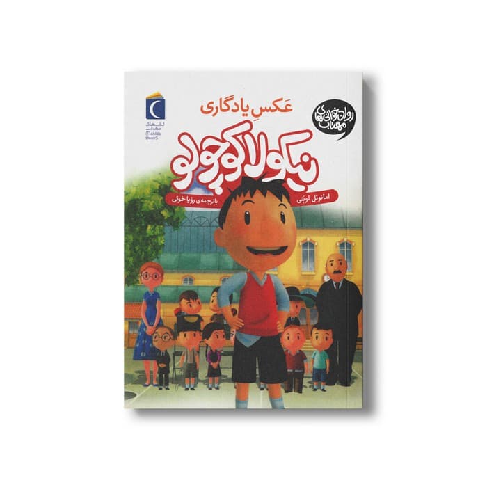 کتاب نیکولا کوچولو عکس یادگاری اثر امانوئل لوپتی ترجمه رویا خوئی نشر محراب قلم — تصویر ۲