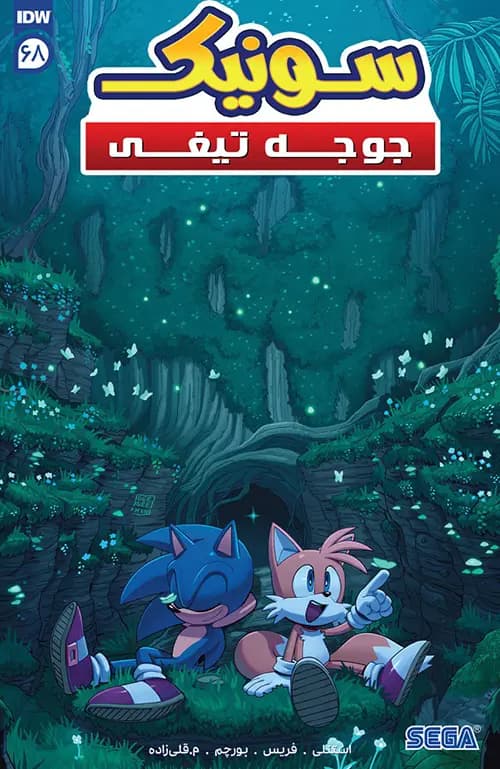 کمیک سونیک جوجه تیغی (Sonic The Hedgehog) | قسمت 68 | ترجمه فارسی