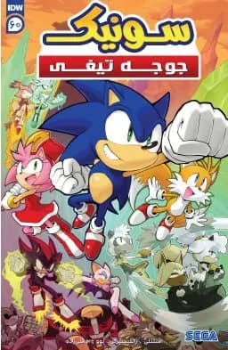 کمیک سونیک جوجه تیغی (Sonic The Hedgehog) | قسمت 60 | ترجمه فارسی