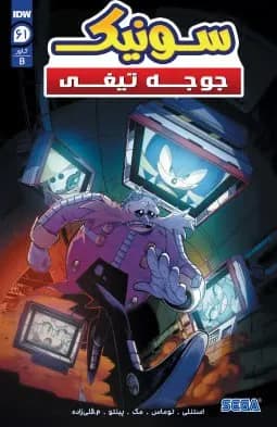 کمیک سونیک جوجه تیغی (Sonic The Hedgehog) | قسمت 61 | ترجمه فارسی — تصویر ۲