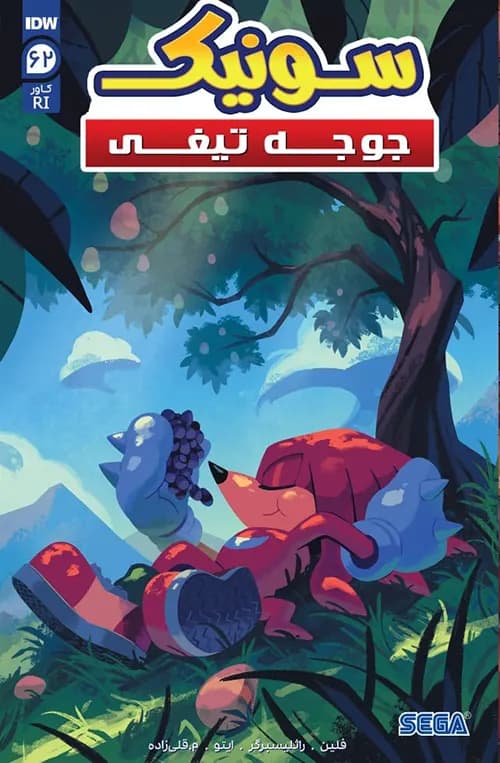 کمیک سونیک جوجه تیغی (Sonic The Hedgehog) | قسمت 62 | ترجمه فارسی