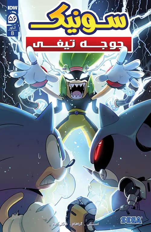 کمیک سونیک جوجه تیغی (Sonic The Hedgehog) | قسمت 56 | ترجمه فارسی