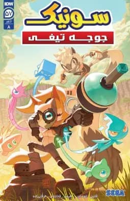 کمیک سونیک جوجه تیغی (Sonic The Hedgehog) | قسمت 57 | ترجمه فارسی — تصویر ۲