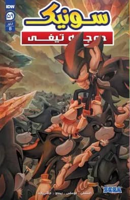 کمیک سونیک جوجه تیغی (Sonic The Hedgehog) | قسمت 59 | ترجمه فارسی