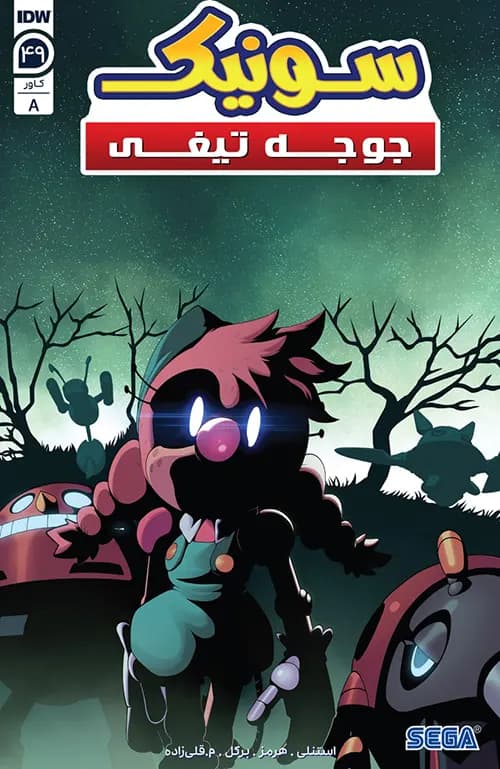 کمیک سونیک جوجه تیغی (Sonic The Hedgehog) | قسمت 49 | ترجمه فارسی