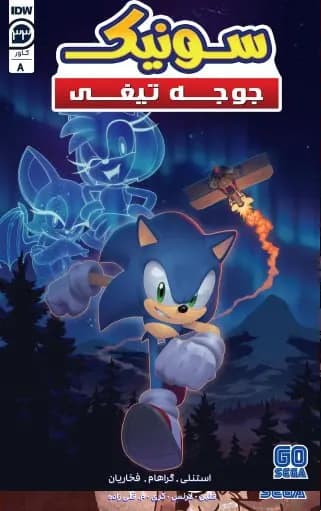 کمیک سونیک جوجه تیغی (Sonic The Hedgehog) | قسمت 33 | ترجمه فارسی