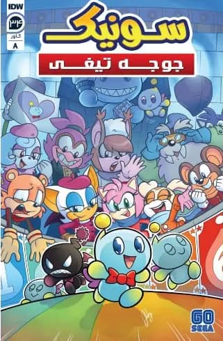 کمیک سونیک جوجه تیغی (Sonic The Hedgehog) | قسمت 34 | ترجمه فارسی