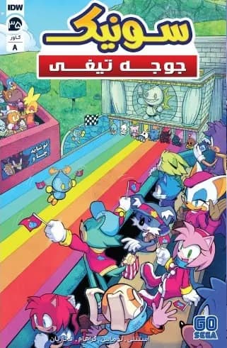 کمیک سونیک جوجه تیغی (Sonic The Hedgehog) | قسمت 35 | ترجمه فارسی — تصویر ۲